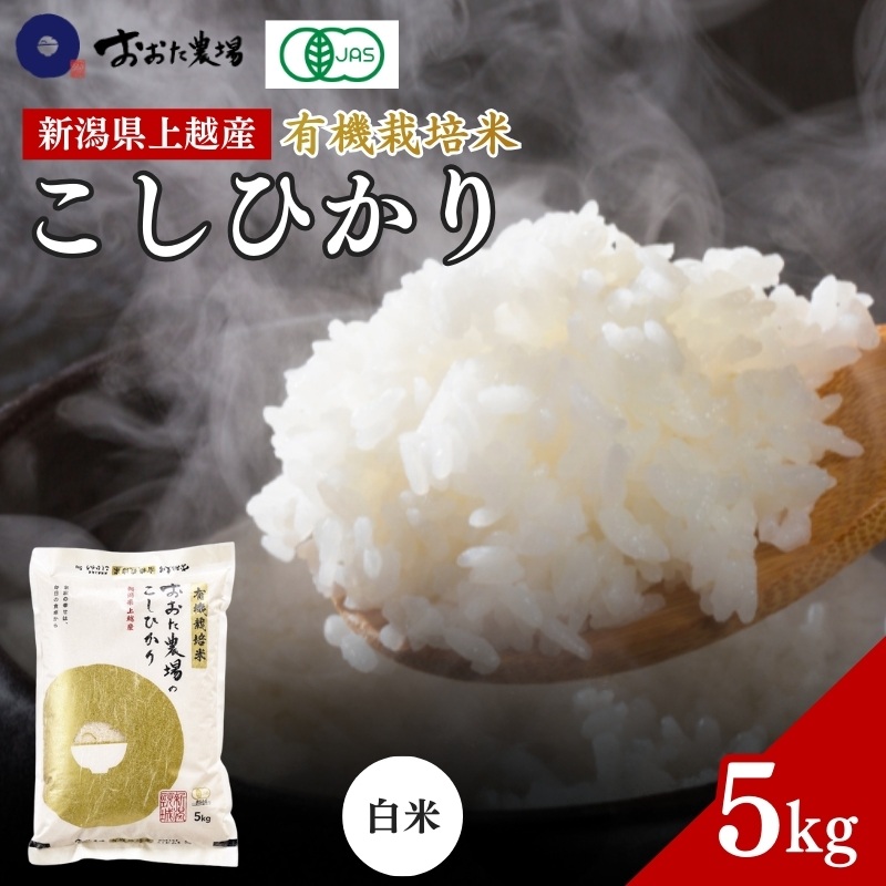 米 【令和7年産】 新潟県上越産 有機栽培米 コシヒカリ 【白米】 5kg 5キロ お米 こめ 白米 食品 人気 おすすめ にいがた 上越 上越産
