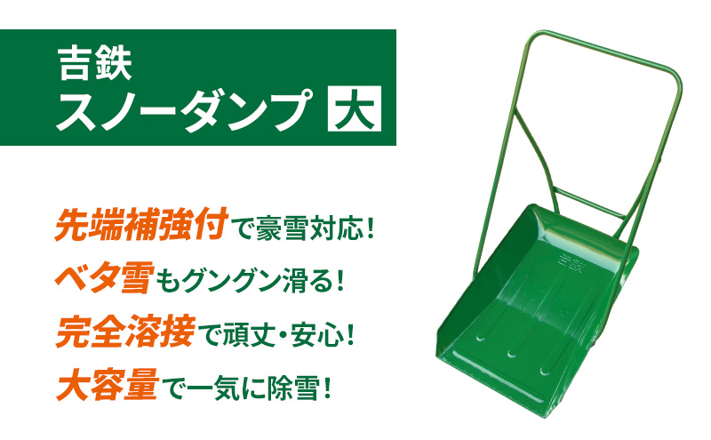 吉鉄スノーダンプ大　除雪 雪かき 雪下ろし スノーダンプ