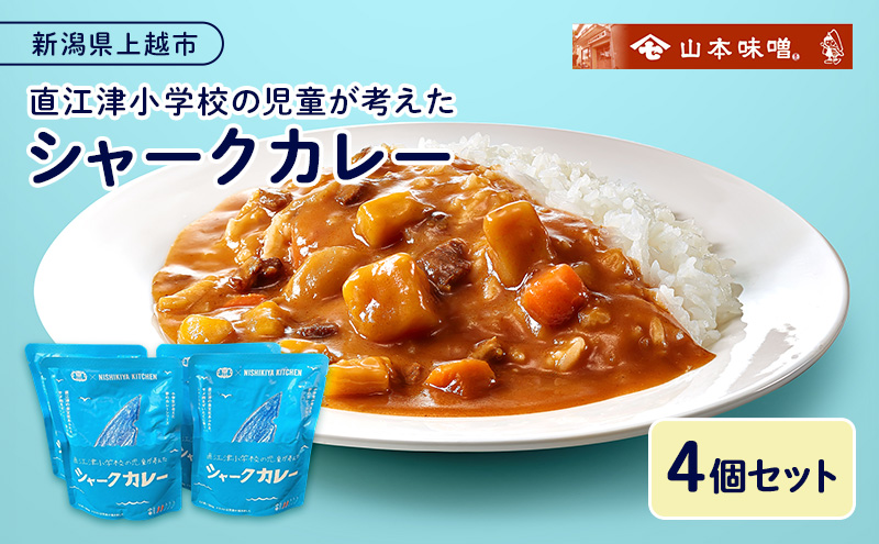 	直江津小学校の児童が考えたシャークカレー（180ｇ×4個セット） レトルト カレー サメ肉 小辛 上越市