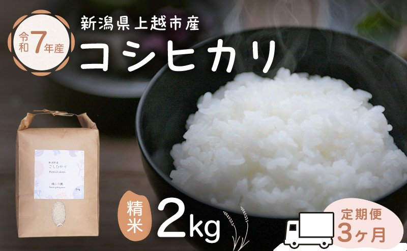 定期便 3ヶ月 米 新潟県上越市産 横山農園 コシヒカリ 令和7年産 2kg（2kg×1袋）毎月毎月3回配送 こしひかり お米 精米 米 ご飯 送料無料