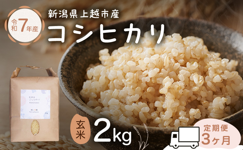 新潟県特別栽培農作物 定期便 3ヶ月 玄米 新潟県上越市産 横山農園 コシヒカリ 令和7年産 2kg（2kg×1袋）毎月3回配送 こしひかり お米 ご飯 送料無料