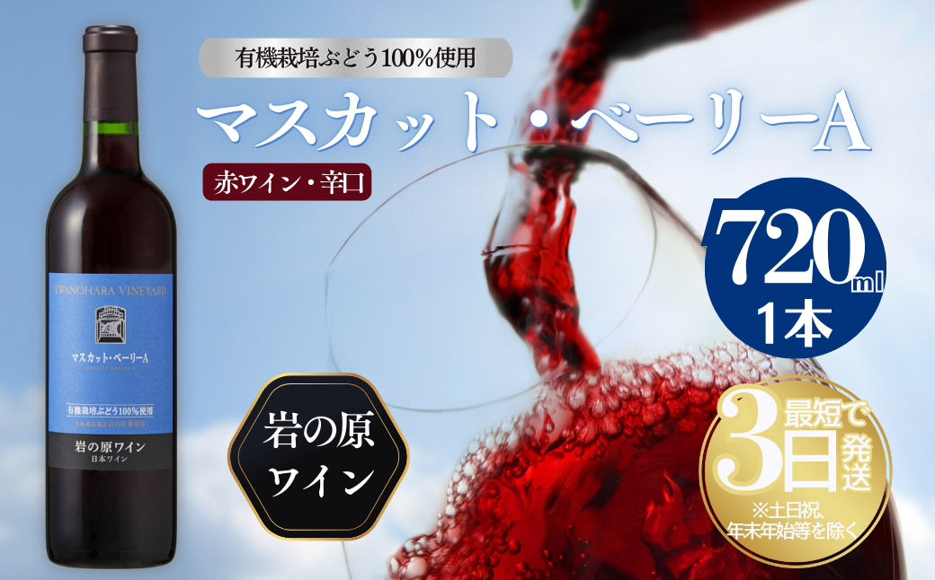酒 岩の原ワイン1本（720ml） 有機栽培ぶどう使用 マスカット ・ ベーリーA ワイン 赤 ギフト 新潟 上越