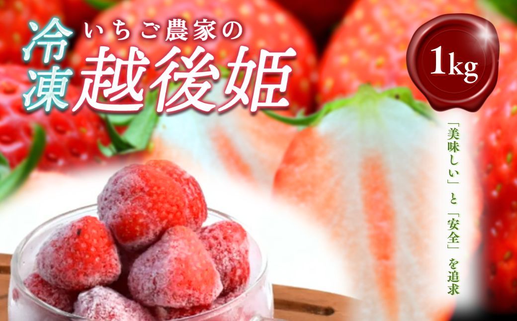 いちご 冷凍いちご 越後姫 1kg 冷凍 イチゴ 苺 果物 フルーツ 新潟