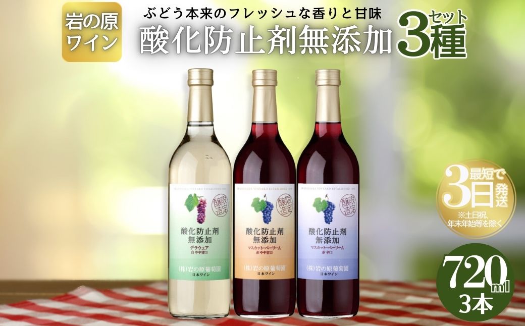 ワイン 岩の原ワイン 酸化防止剤無添加 3本セット 新潟 上越 甘口 辛口 11% 11.5% 12% お酒 アルコール
