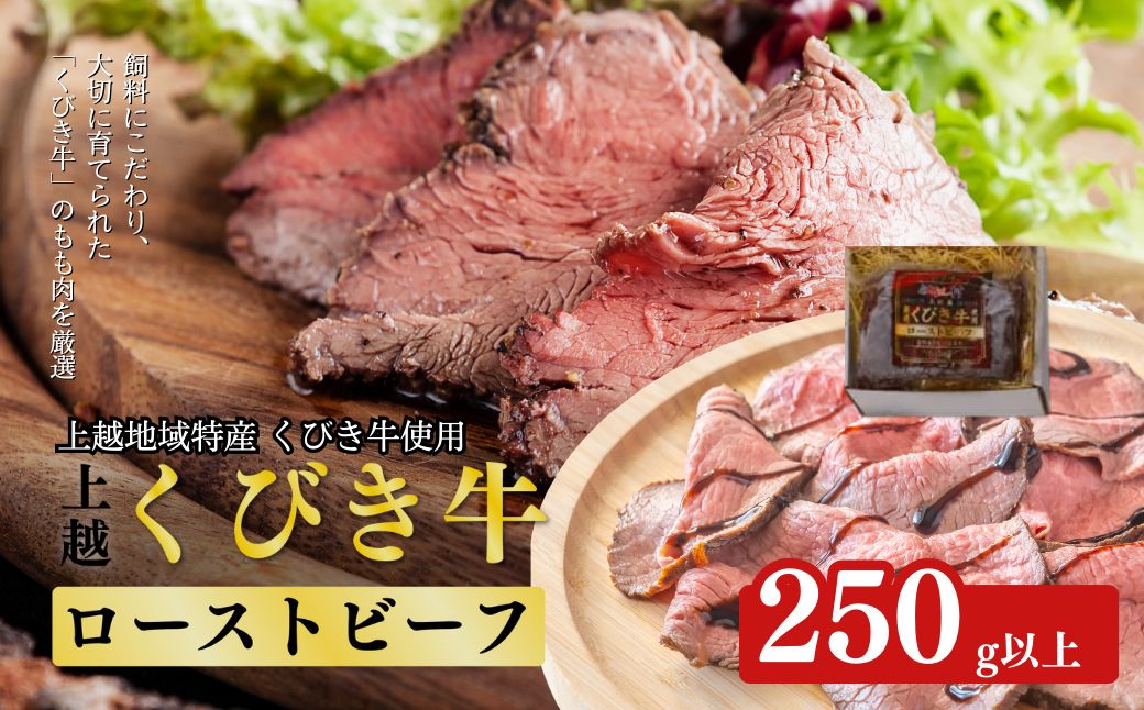 肉 JAえちご上越 くびき牛ローストビーフ お肉 牛肉 牛 ローストビーフ