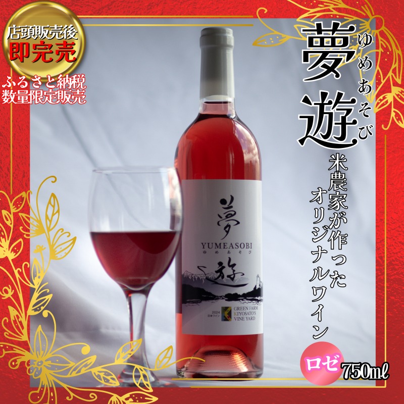 ワイン/清里夢遊（ロゼ）/750ml/原料マスカットベーリーＡ100％/新潟県上越市産