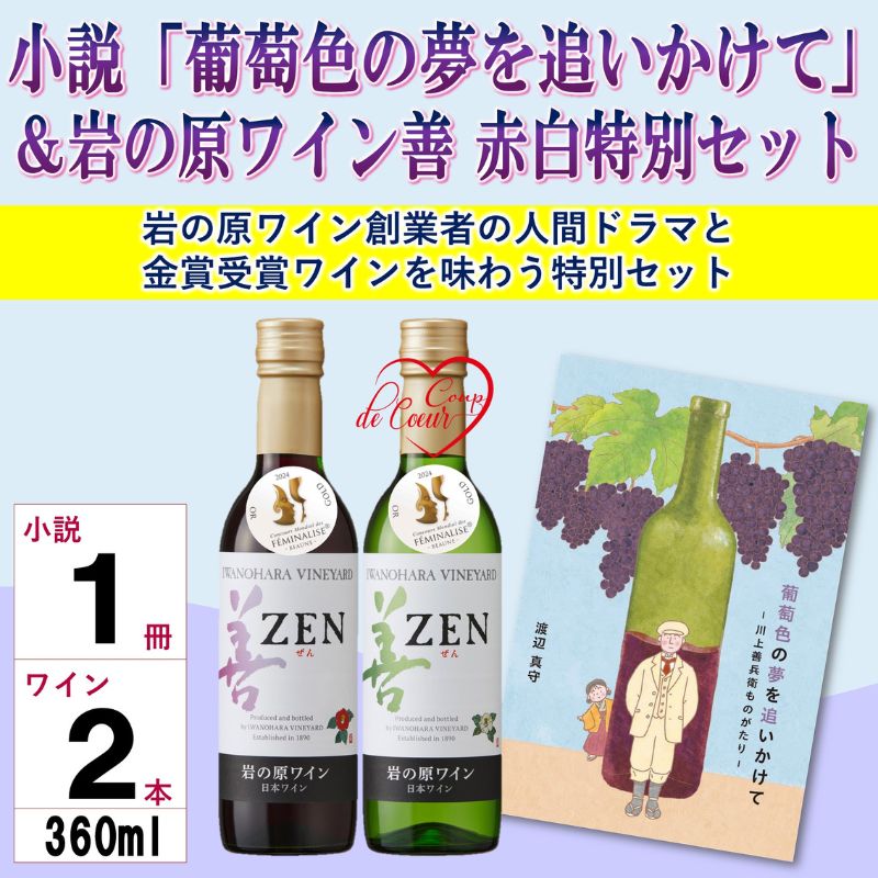 小説「葡萄色の夢を追いかけて」＆岩の原ワイン善赤白特別セット ワイン 赤 白 小説 セット 上越市 新潟