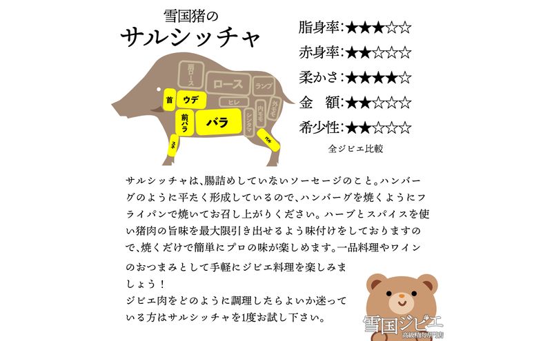【雪国ジビエ】雪国イノシシ サルシッチャ 200g 肉 イノシシ 猪 猪肉 新潟 新潟県産