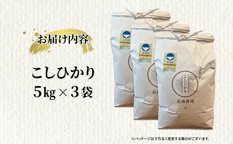 【新潟県上越市産】特別栽培米 コシヒカリ 令和7年産 15kg（5kg×3袋）ご飯 おにぎり