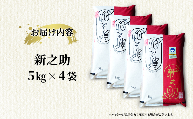 【新潟県上越市産】特別栽培米 新之助 令和7年産 20kg（5kg×4袋）ご飯 おにぎり