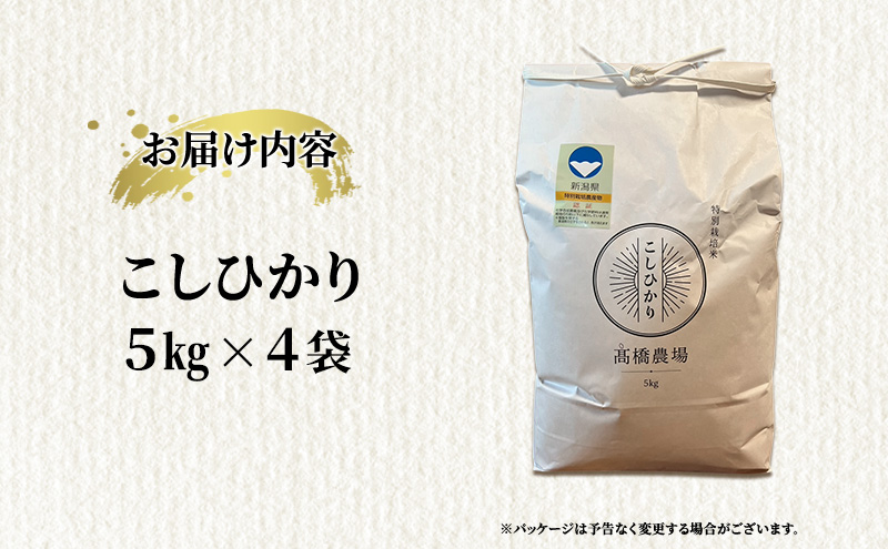 【新潟県上越市産】特別栽培米 コシヒカリ 令和7年産 20kg（5kg×4袋）ご飯 おにぎり