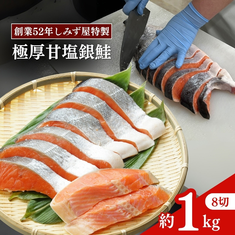 【12/15決済完了分まで年内発送】 極厚 甘塩 銀鮭 切身 8切（約1kg）新潟県 上越市 創業52年しみず屋特製 ふっくら 年内お届け 年内発送 年末お届け 年末配送