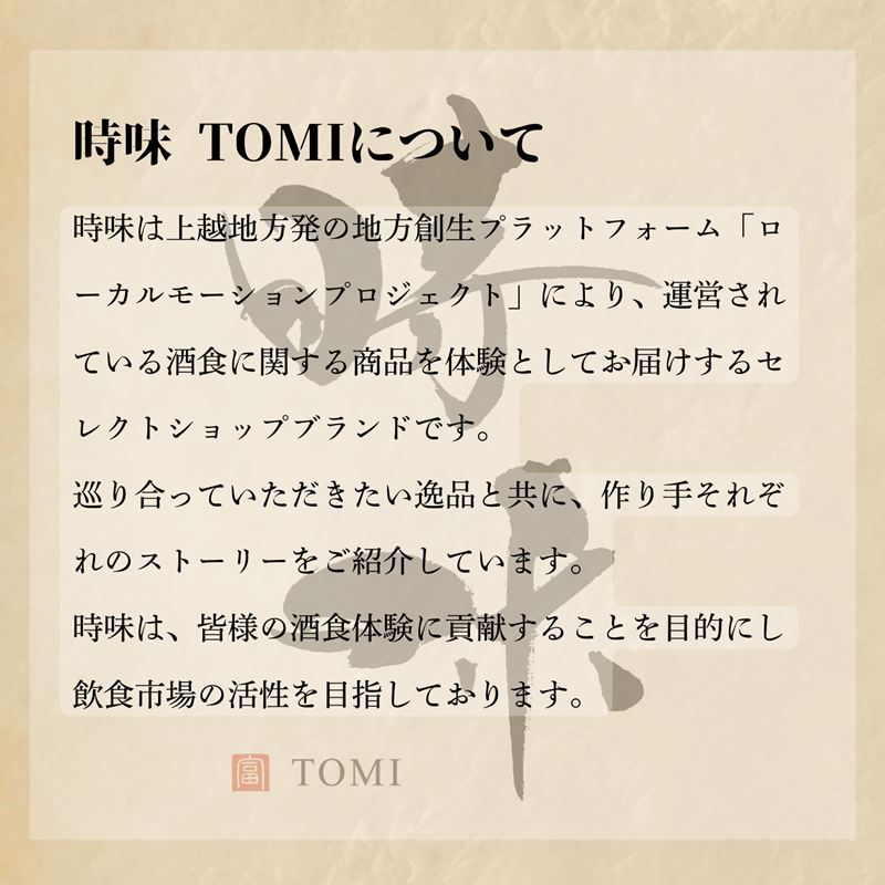 【上越地方初、地域連携の返礼品「えんむすびシリーズ」】えんむすび 「時味 TOMI 酒食セット かたふね」上越 妙高 糸魚川 ギフト つまみ 詰め合わせ 日本酒 そば