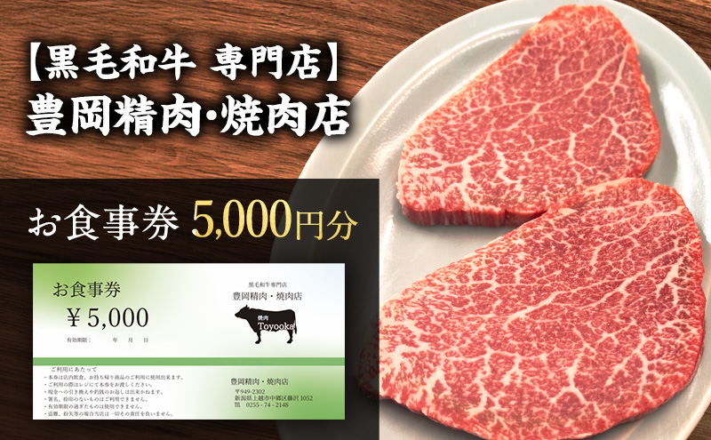 【黒毛和牛 専門店】豊岡精肉・焼肉店 『5,000円分 お食事券』 新潟県 上越市 商品券 利用券 招待券 優待券 チケット お食事券 ギフト デート 観光 ビジネス 出張 牛肉 焼き肉 やきにく 送料無料