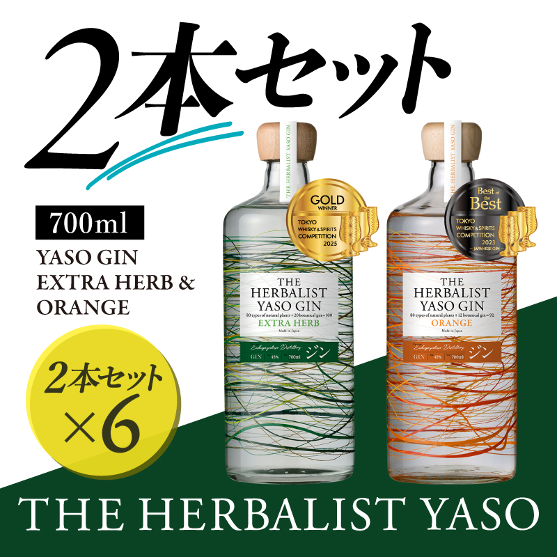 THE HERBALIST YASO GIN EXTRAHERB・ORANGE 700ml　2本セット ×6 お酒 新潟クラフトジン クラフト ジン 新潟 新潟県産 にいがた 上越 上越産