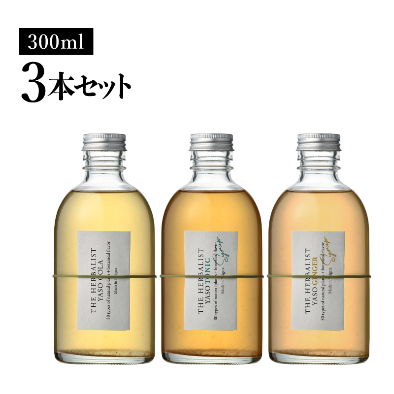 THE HERBALIST YASO COLA・TONIC・GINGER 300ml　3本セット 新潟クラフトジン クラフト ジン 新潟 新潟県産 にいがた 上越 上越産
