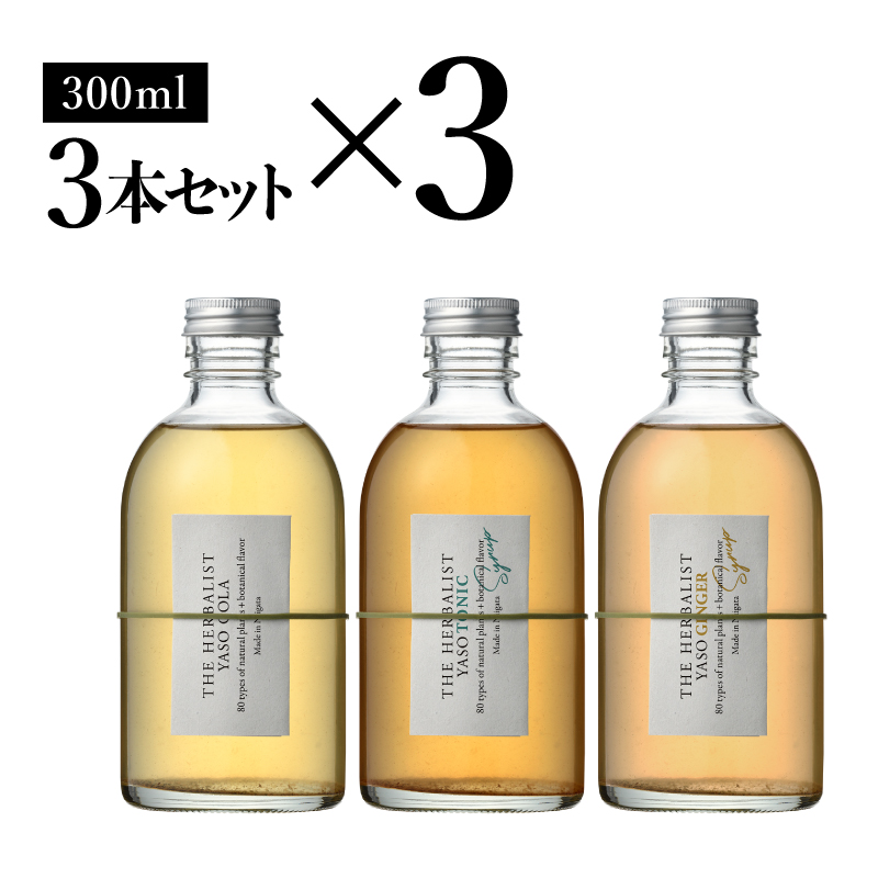 THE HERBALIST YASO COLA・TONIC・GINGER 300ml　3本セット ×3 新潟クラフトジン クラフト ジン 新潟 新潟県産 にいがた 上越 上越産