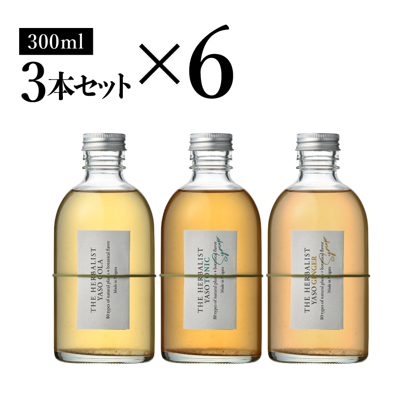 THE HERBALIST YASO COLA・TONIC・GINGER 300ml　3本セット ×6 新潟クラフトジン クラフト ジン 新潟 新潟県産 にいがた 上越 上越産