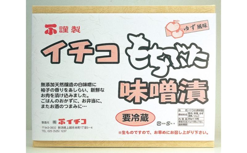 【イチコ謹製】 国内産もち豚使用 豚みそ漬け（ロース）80g×10枚 豚 豚肉 ロース 味噌漬け 上越市