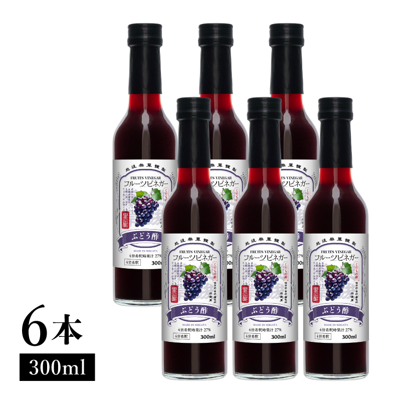 ぶどう酢 フルーツビネガー 300ml 6本 飲むお酢 果実酢 ビネガー ドリンク 調味料 酢 瓶 国産 割り材 サワー ギフト プレゼント 送料無料 新潟 新潟県産 にいがた 上越 上越産