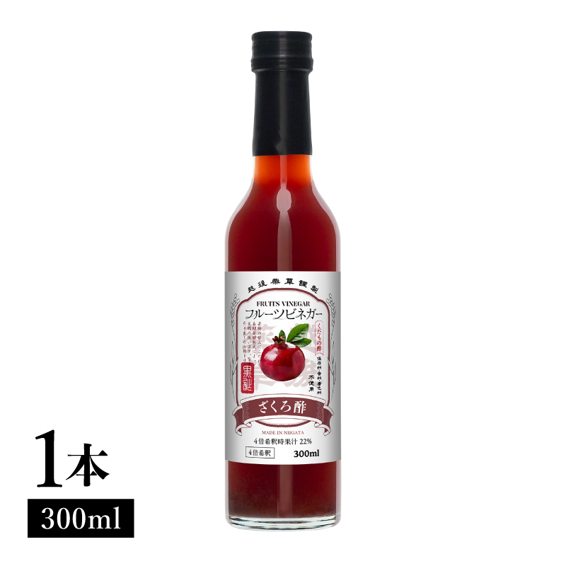 ざくろ酢 フルーツビネガー 300ml 飲むお酢 果実酢 ビネガー ドリンク 調味料 酢 瓶 国産 割り材 サワー ギフト プレゼント 送料無料 新潟 新潟県産 にいがた 上越 上越産