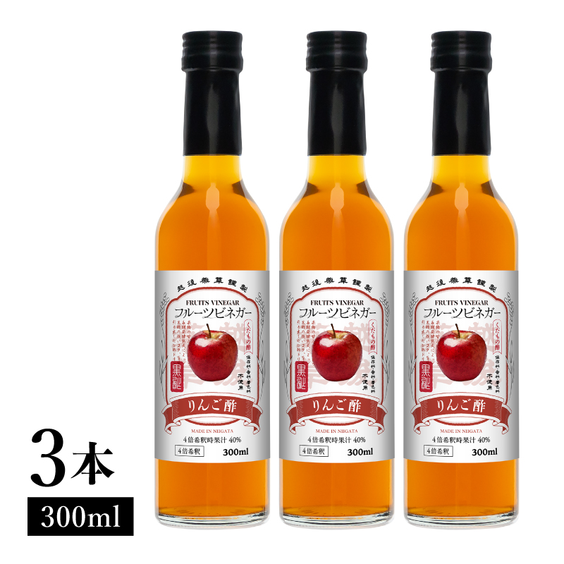 りんご酢 フルーツビネガー 300ml 3本 飲むお酢 果実酢 ビネガー ドリンク 調味料 酢 瓶 国産 割り材 サワー ギフト プレゼント 送料無料 新潟 新潟県産 にいがた 上越 上越産