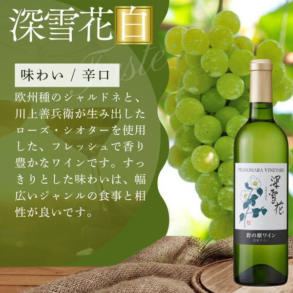 ワイン 岩の原ワイン 深雪花 白 2本 お酒 岩の原 シャルドネ ローズ・シオター 酒 おすすめ 新潟 上越 最短3日で発送