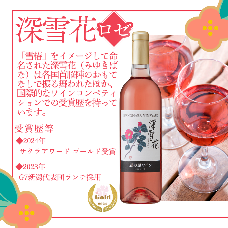 ワイン 岩の原ワイン 深雪花 ロゼ 12本 お酒 岩の原 マスカット・ベーリーA 辛口 酒 おすすめ 新潟 上越 最短3日で発送