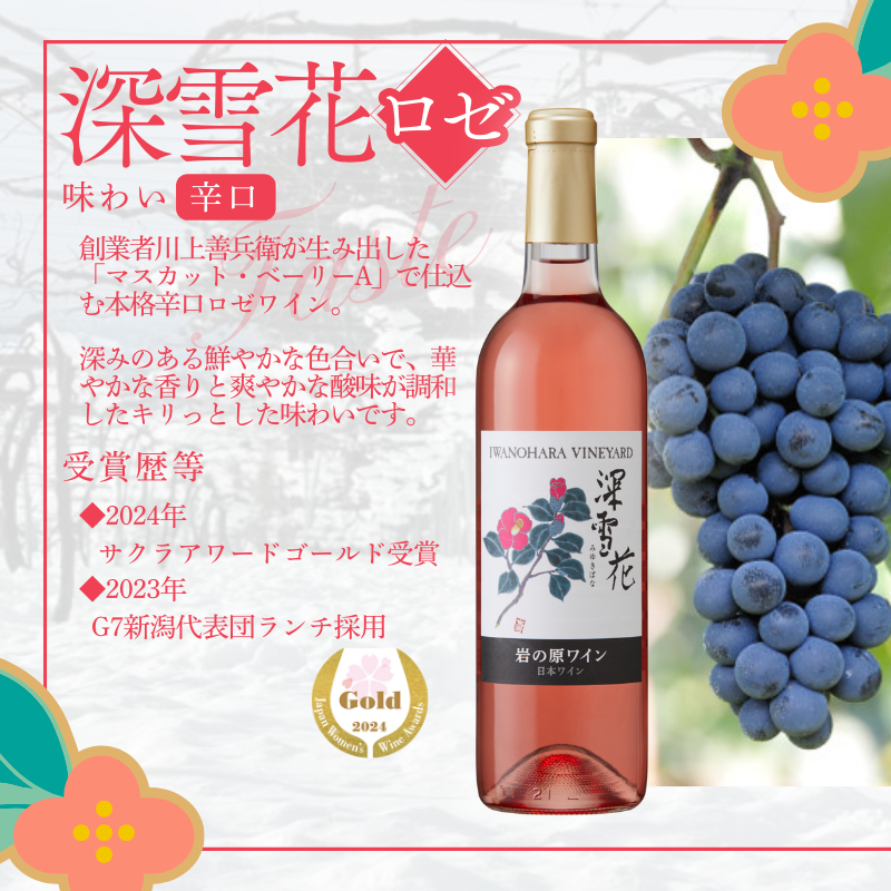 ワイン 岩の原ワイン代表ブランド 深雪花 赤 白 ロゼ 12本 セット （赤×4本、白×4本、ロゼ×4本 各720ml） お酒 岩の原 酒 ギフト 新潟 上越 最短3日で発送