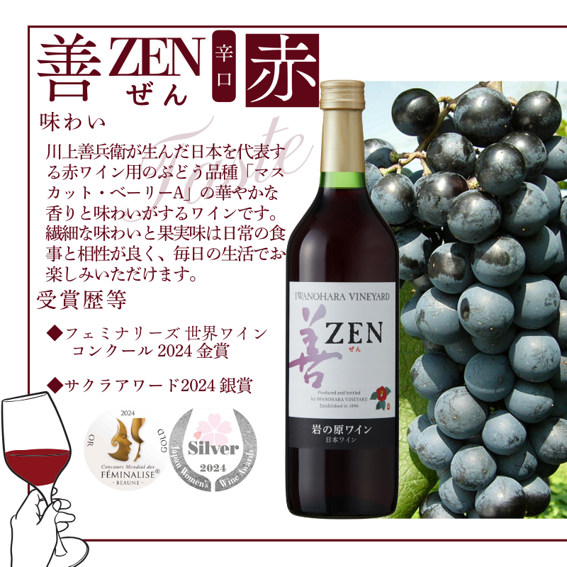 ワイン サクラアワード2024 銀賞 岩の原ワイン 善 赤 1本 720ml 最短3日で発送