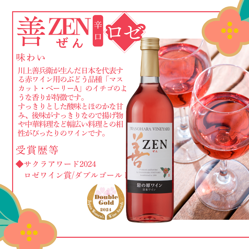 ワイン サクラアワード2024 ロゼワイン賞 ダブルゴールド 岩の原ワイン 善 ロゼ 1本 720ml お酒 岩の原 酒 新潟 上越  最短3日で発送