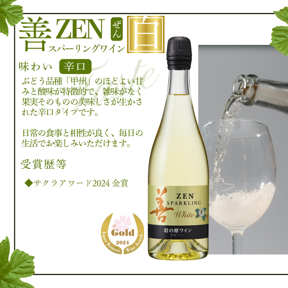ワイン サクラアワード受賞 岩の原ワイン 善 スパークリング ワイン 2本セット（白×1本、ロゼ×1本 各750ml） 岩の原 受賞 新潟 上越 最短3日で発送