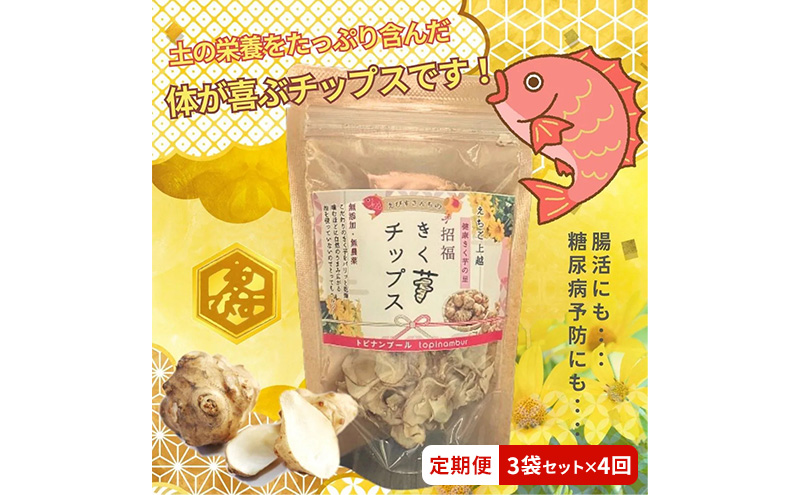 【定期便・全4回】きく芋チップス 3袋セット×4回 　菊いも　きく芋　菊芋　新潟県上越産　芋　いも　イモ