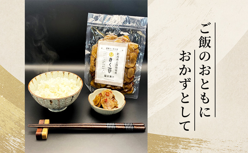 【定期便・全3回】きく芋の醤油漬け 3袋セット×3回　菊いも　きく芋　菊芋　新潟県上越産　芋　いも　イモ