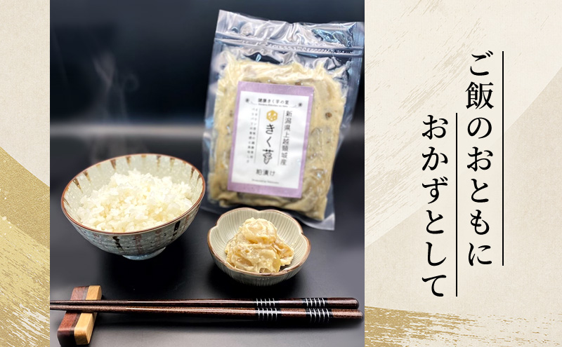 【定期便・全4回】きく芋の粕漬け 3袋セット×4回　菊いも　きく芋　菊芋　新潟県上越産　芋　いも　イモ