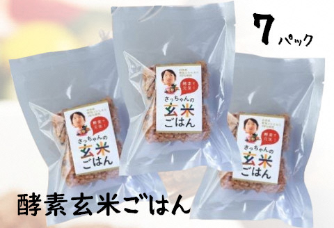 さっちゃんの 酵素 玄米 ごはん「冷凍タイプ」70g×2個×7パック コシヒカリ おにぎり 健康 美容 1F08011