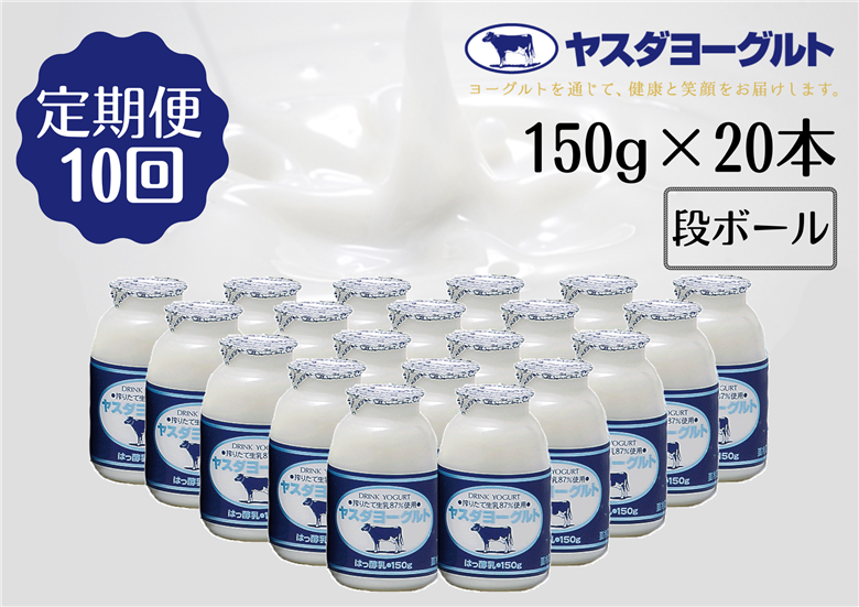【10か月定期便】ヤスダヨーグルト 小ボトル 150g×20本×10回  1B10091