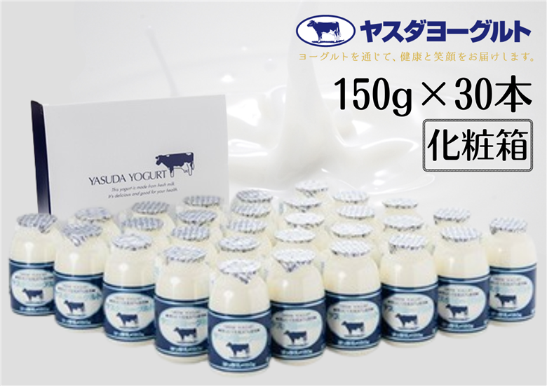 【12/21までの寄附で年内発送】【3年連続最高金賞】ヤスダヨーグルト 小ボトル 150g×30本 化粧箱  1B11015