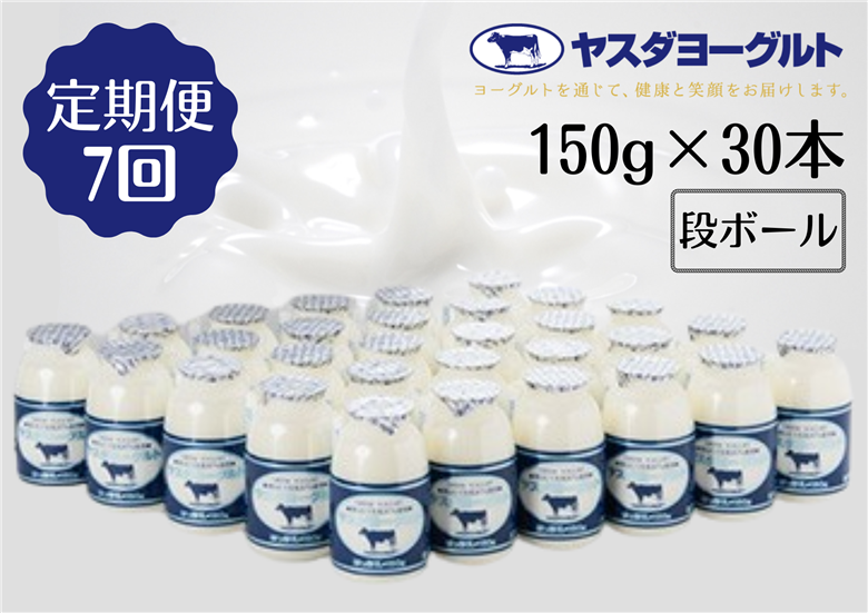 【7か月定期便】ヤスダヨーグルト 小ボトル 150g×30本×7回 1B14092