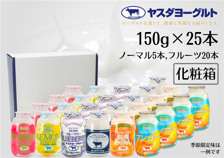 【12/21までの寄附で年内発送】【3年連続最高金賞】ヤスダヨーグルト ミニミニバラエティセット 150g×25本 化粧箱 ふるさと納税限定1B39016