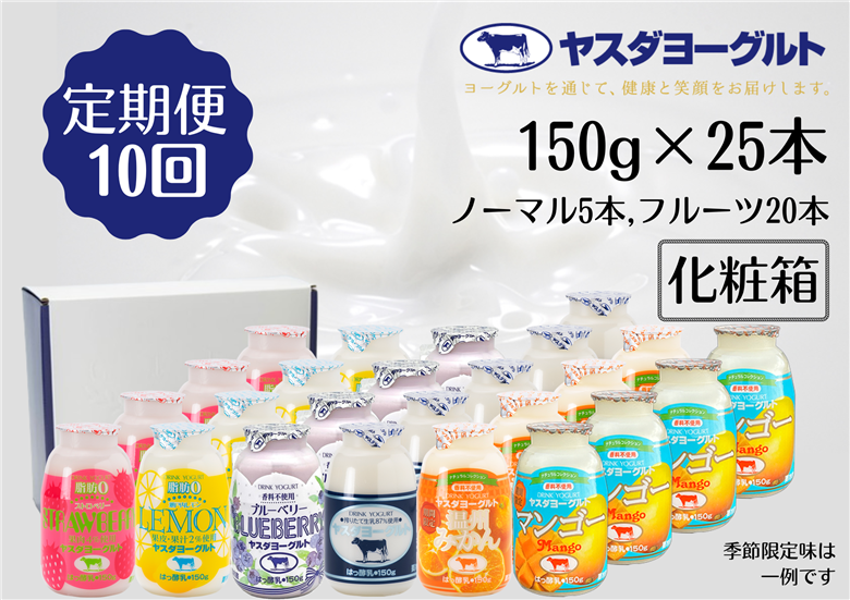 【10か月定期便】ヤスダヨーグルト ミニミニバラエティセット 150g×25本×10回 ふるさと納税限定 1B43141