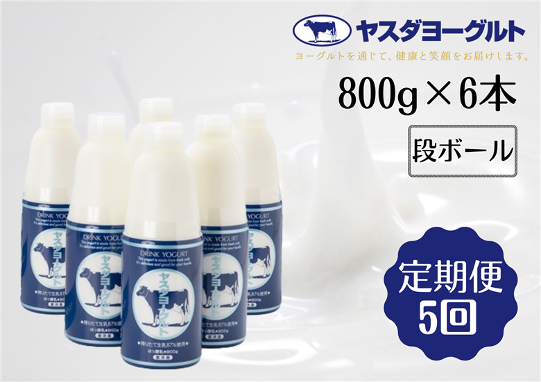 【5ヶ月定期便】ヤスダヨーグルト 大ボトル 800g×6本×5回  1B55046