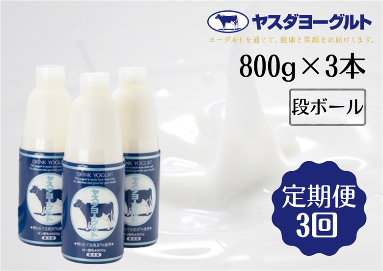 【3ヶ月定期便】ヤスダヨーグルト 大ボトル 800g×3本×3回 1B61016
