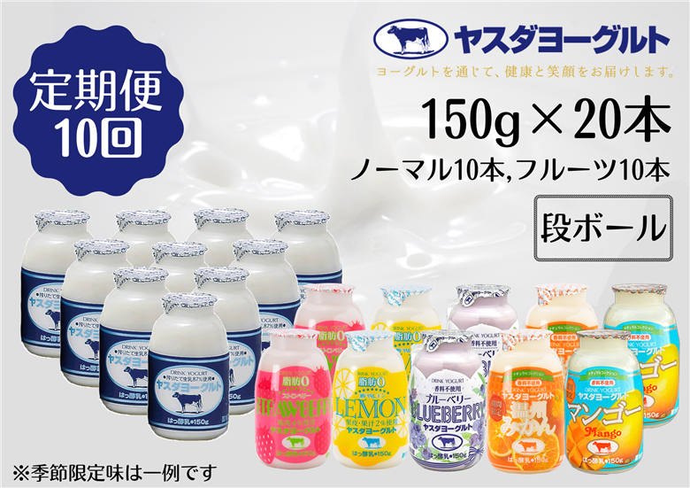 【10ヶ月定期便】ヤスダヨーグルト ミニミニお試しセット 150g×20本×10回 1B71101