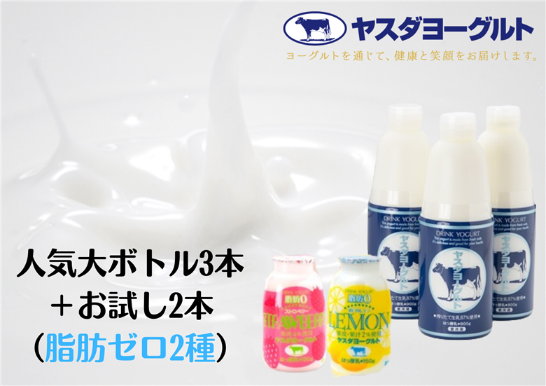【12/21までの寄附で年内発送】ヤスダヨーグルト 特別お試しセット 人気大ボトル3本 + 小ボトル脂肪ゼロ2本セット 1B75007