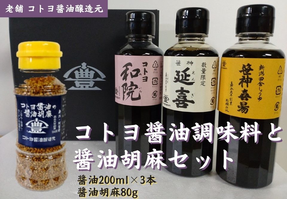 【老舗コトヨ醤油】 コトヨ醤油調味料200ml×3本と醤油胡麻セット 1C26010
