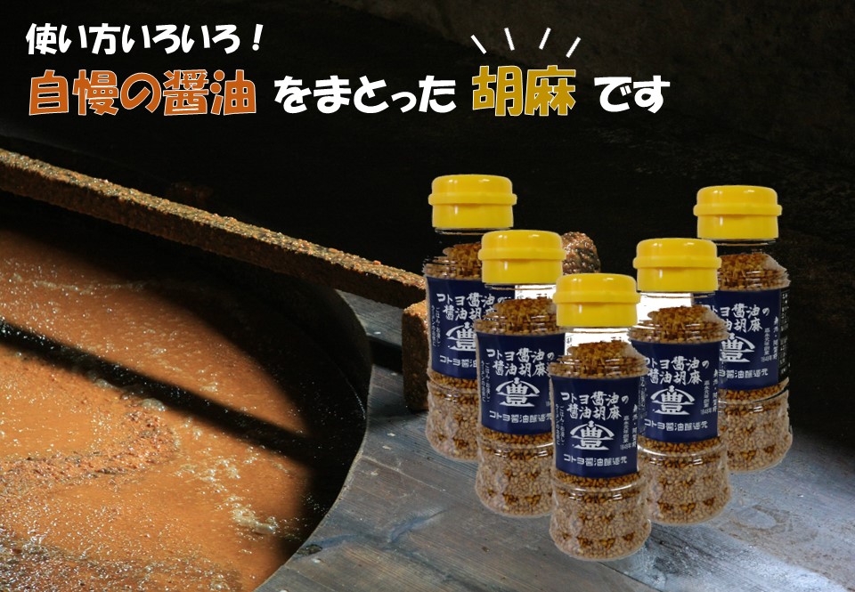 【老舗コトヨ醤油】 コトヨ醤油胡麻5本セット  1C28012