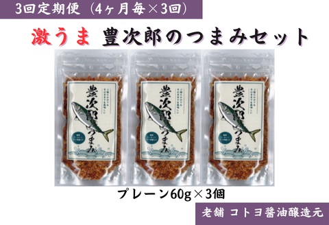 【老舗コトヨ醤油】3回定期便 豊次郎のつまみセット① プレーン味 60g×3個(4ヶ月毎×3回) 万能調味料 ふりかけ アーモンド入り 鯖節 オイル不使用 1C32022