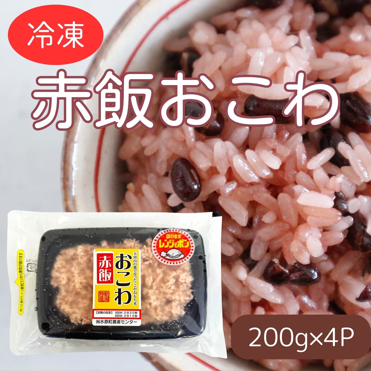 美味しい!! 赤飯おこわ 200g×4パック 水原町農産センター 1F31011