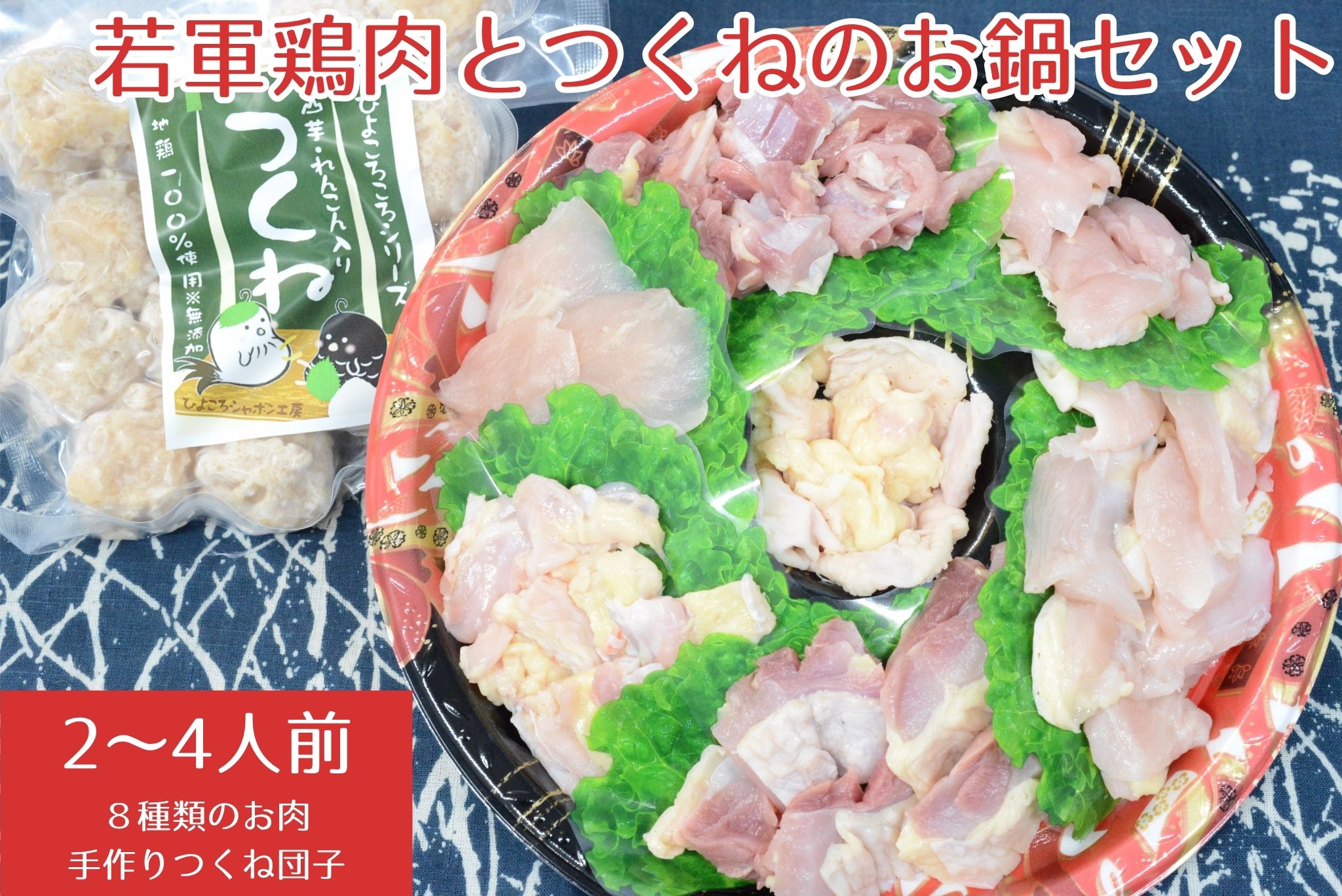 若軍鶏肉 （メス）と 工房謹製 つくね団子 のお鍋セット ひよころ鶏園 1R11011